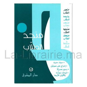 Mounjid Tolab / منجد الطلاب  | Catégorie   Dictionnaires et conjugaison