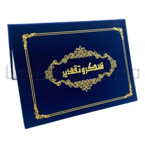 Image du produit Couverture certificat A4 en velours avec dorure – شكر وتقدير